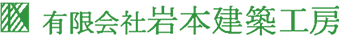 有限会社岩本建築工房